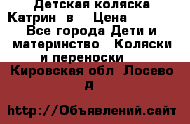 Детская коляска Катрин 2в1 › Цена ­ 6 000 - Все города Дети и материнство » Коляски и переноски   . Кировская обл.,Лосево д.